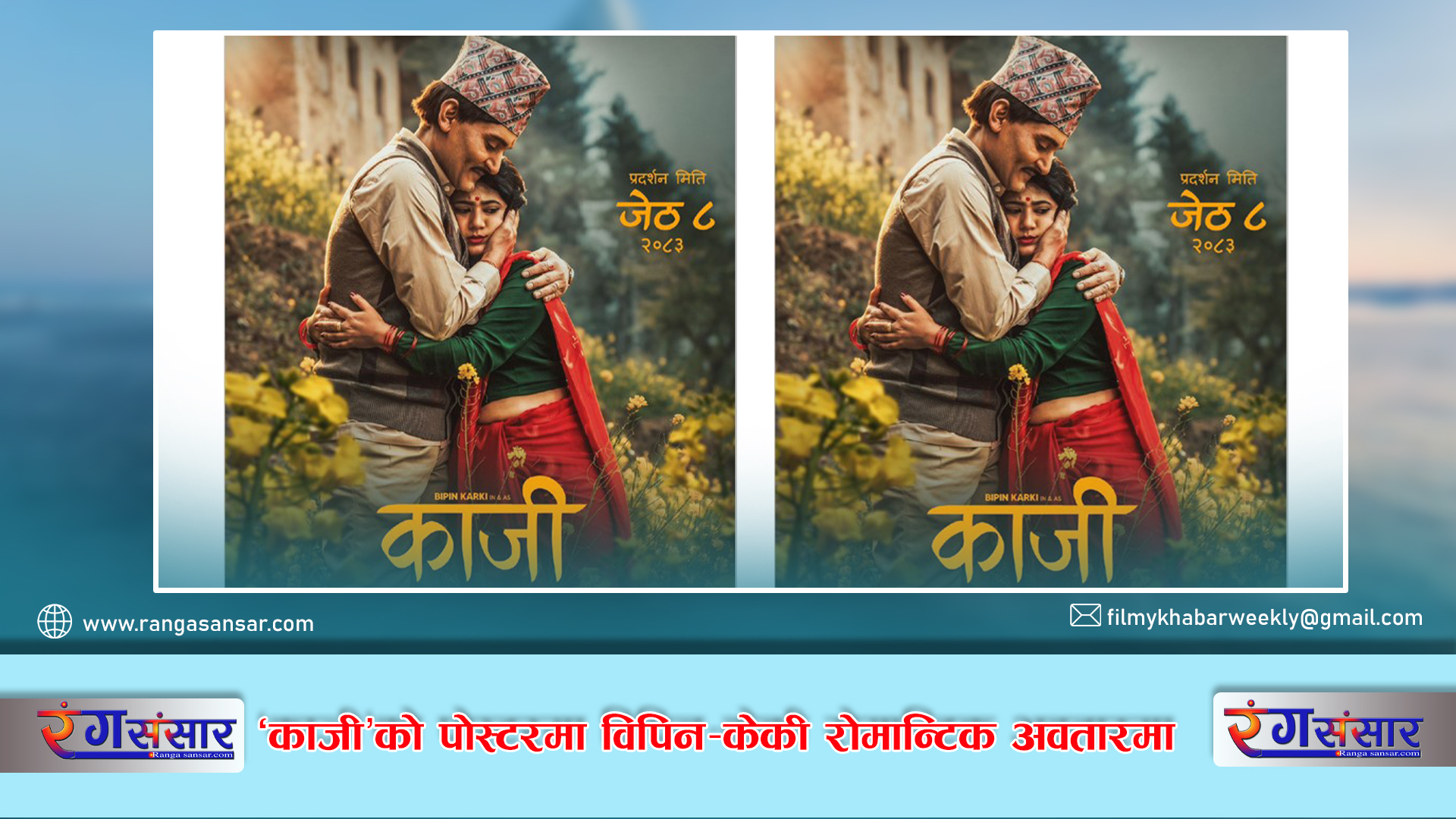 ‘काजी’को  पोस्टरमा  विपिन–केकी रोमान्टिक अवतारमा