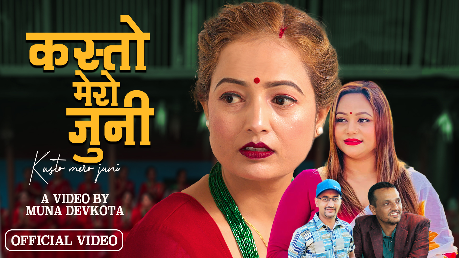 ‘कस्तो मेरो जुनी’  सार्वजनिक