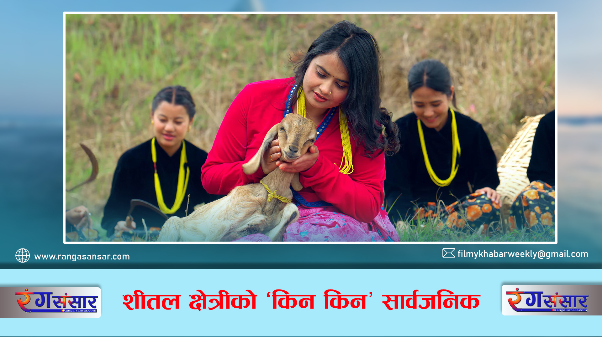शीतल क्षेत्रीको ‘किन किन’ सार्वजनिक