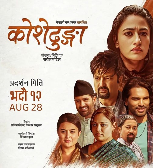 आजदेखि ‘कोशेढुंगा’ नेपालसहित अन्तर्राष्ट्रिय बजारमा रिलिज