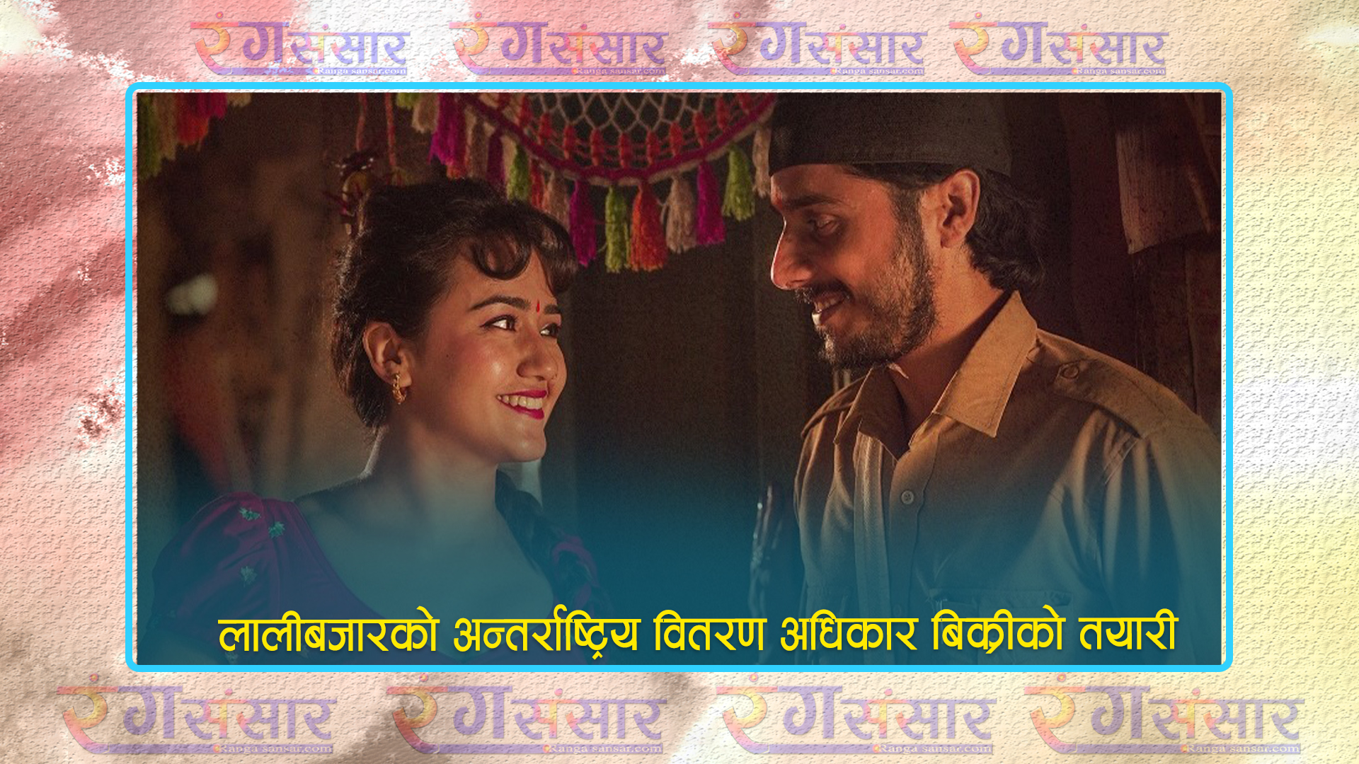 लालीबजारको अन्तर्राष्ट्रिय वितरण अधिकार बिक्रीको तयारी