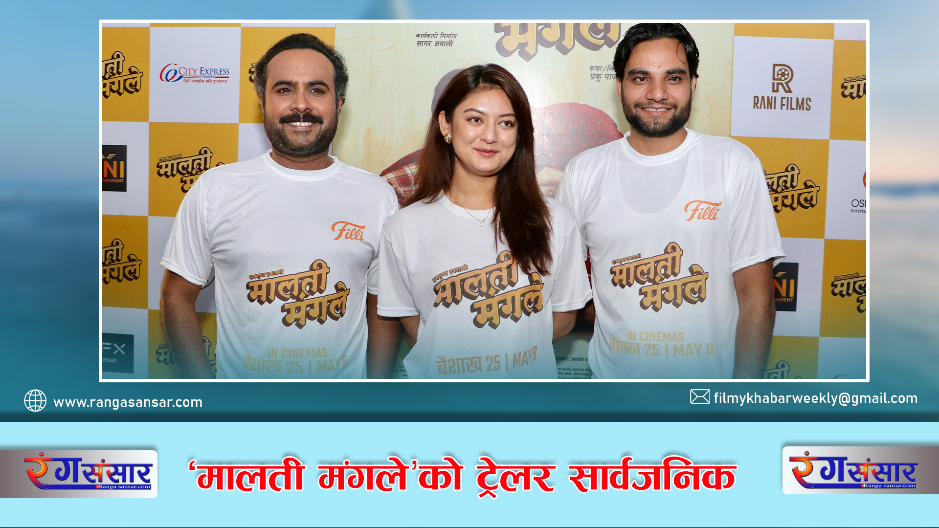 ‘मालती मंगले’को ट्रेलर सार्वजनिक