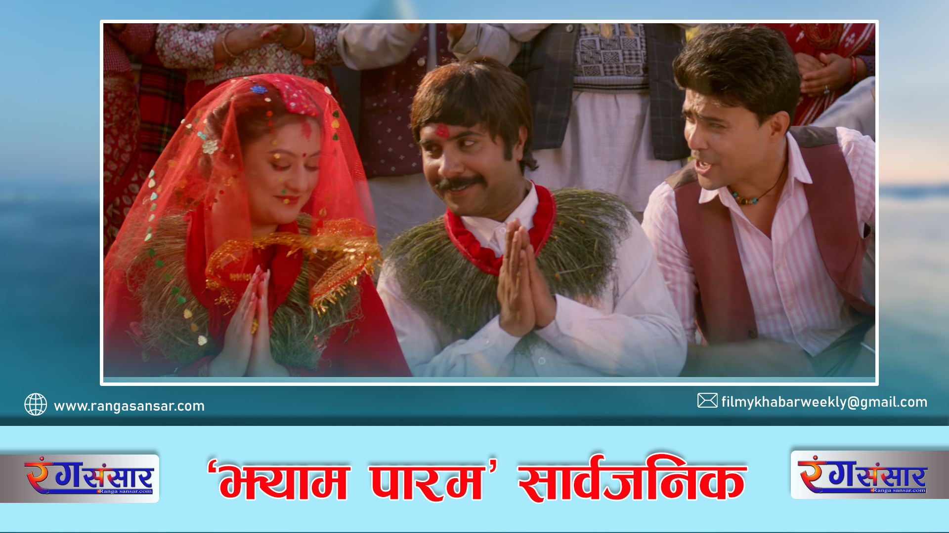 ‘झ्याम पारम’ सार्वजनिक