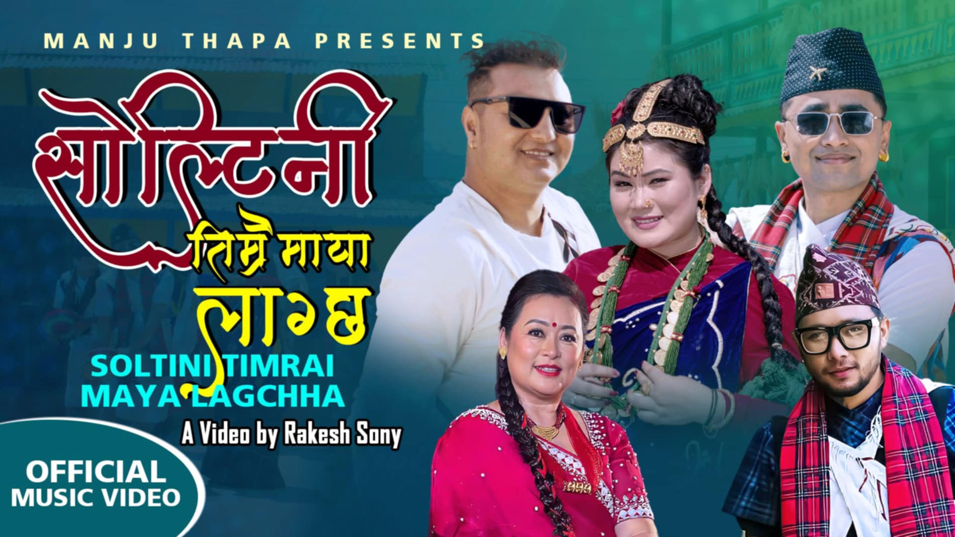 ‘सोल्टिनी तिम्रै माया’ सार्वजनिक