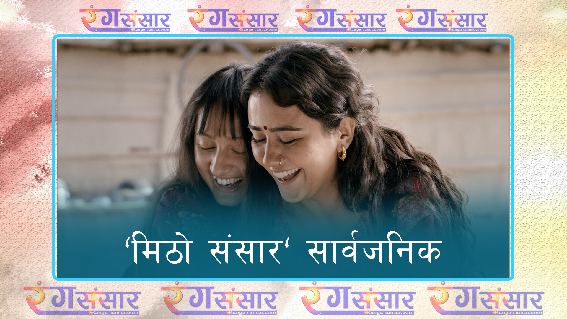 ‘मिठो संसार' सार्वजनिक