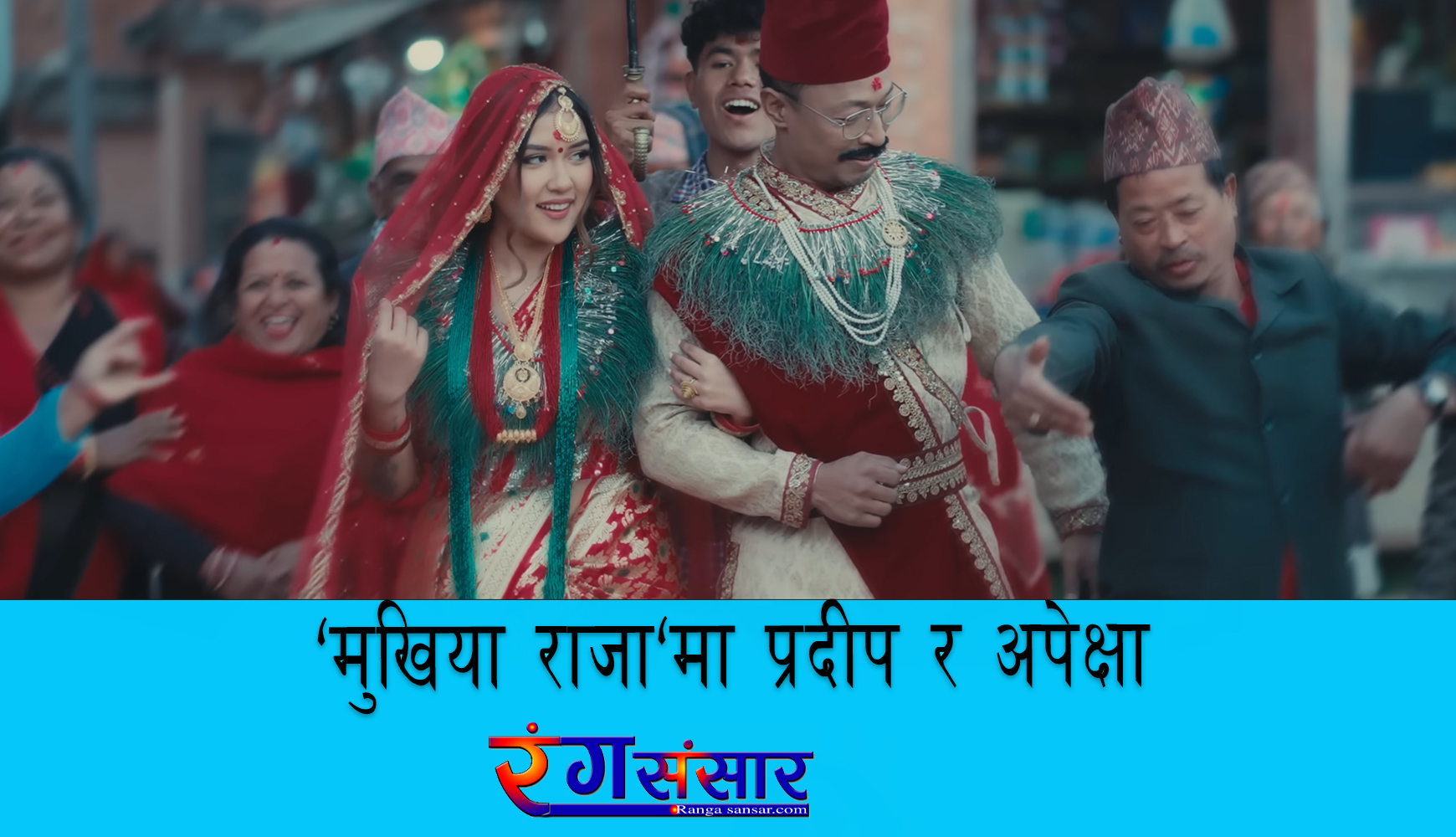 ‘मुखिया राजा’मा प्रदीप र अपेक्षा