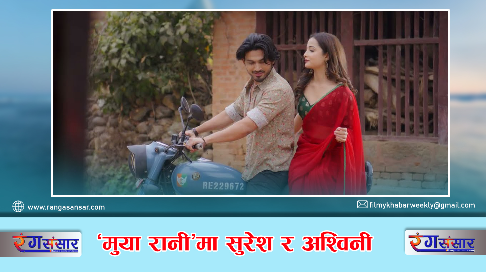 ‘मुया रानी’मा सुरेश  र अश्विनी