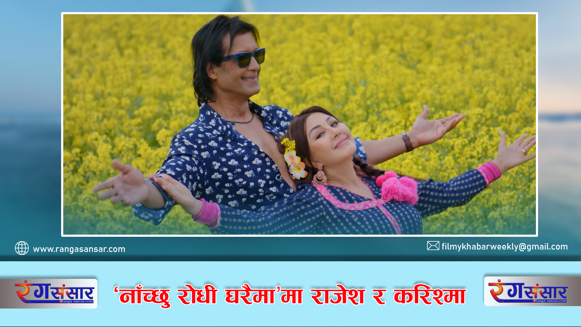‘नाँच्छु रोधी घरैमा’मा राजेश र करिश्मा