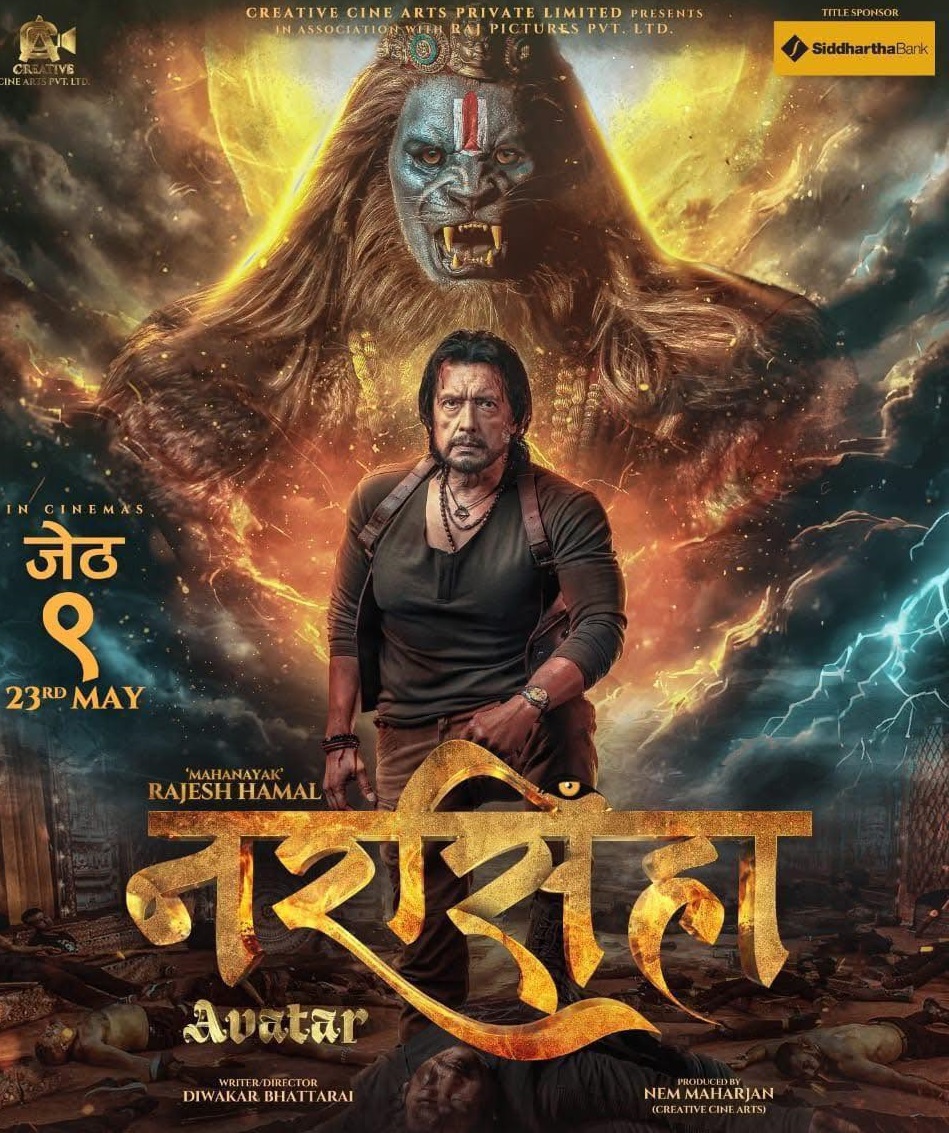 जेठ ९ मा ‘नरसिंहा अवतार’, फर्स्टलुक पोस्टर सार्वजनिक