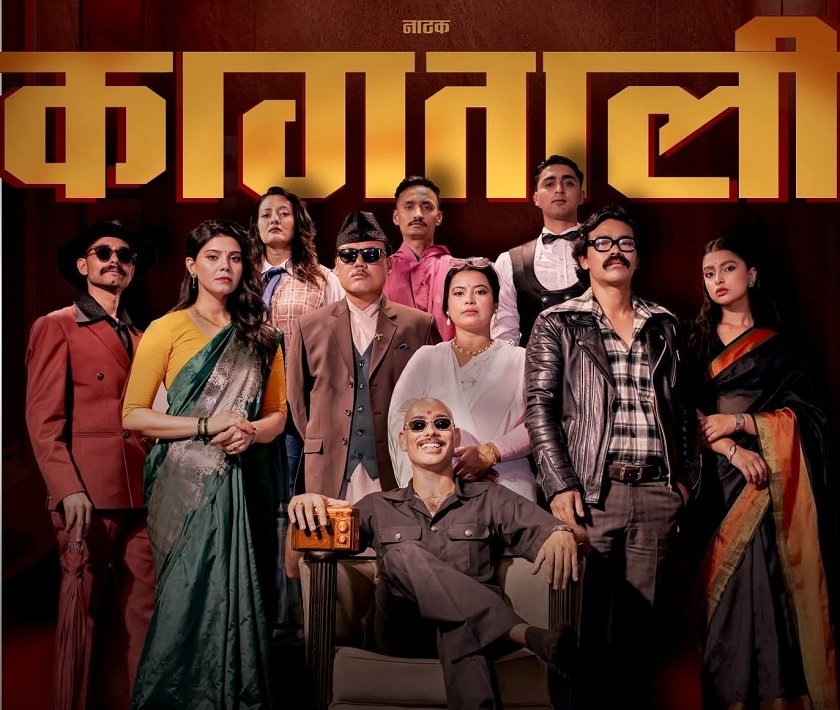 कौसी थिएटरमा  नाटक ‘कागताली’ 