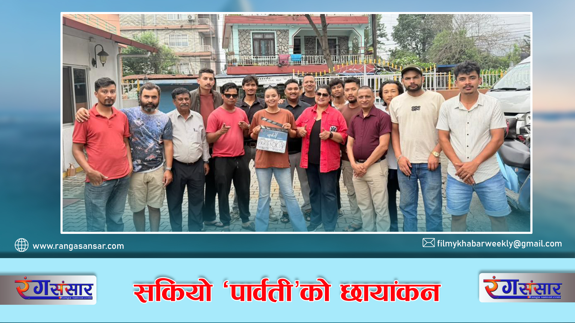 सकियो ‘पार्वर्ती’को छायांकन