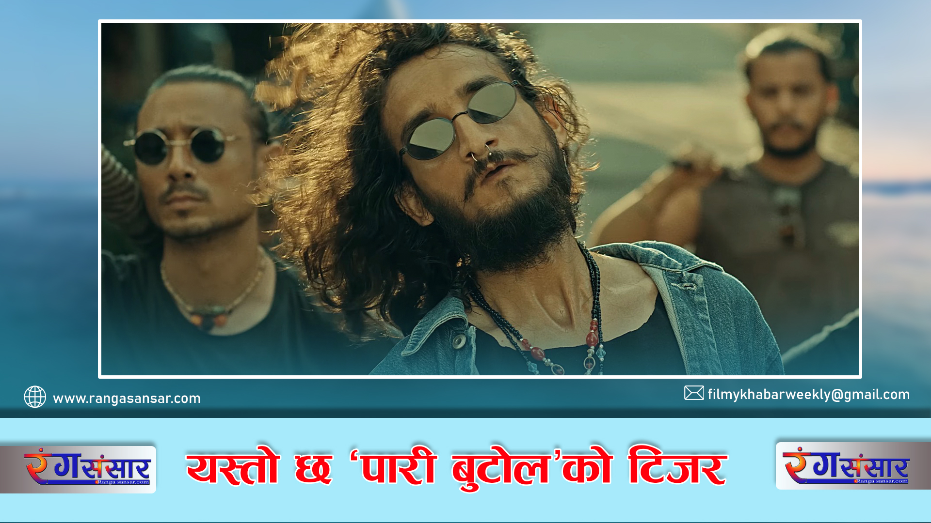 यस्तो छ ‘पारी बुटोल’को टिजर