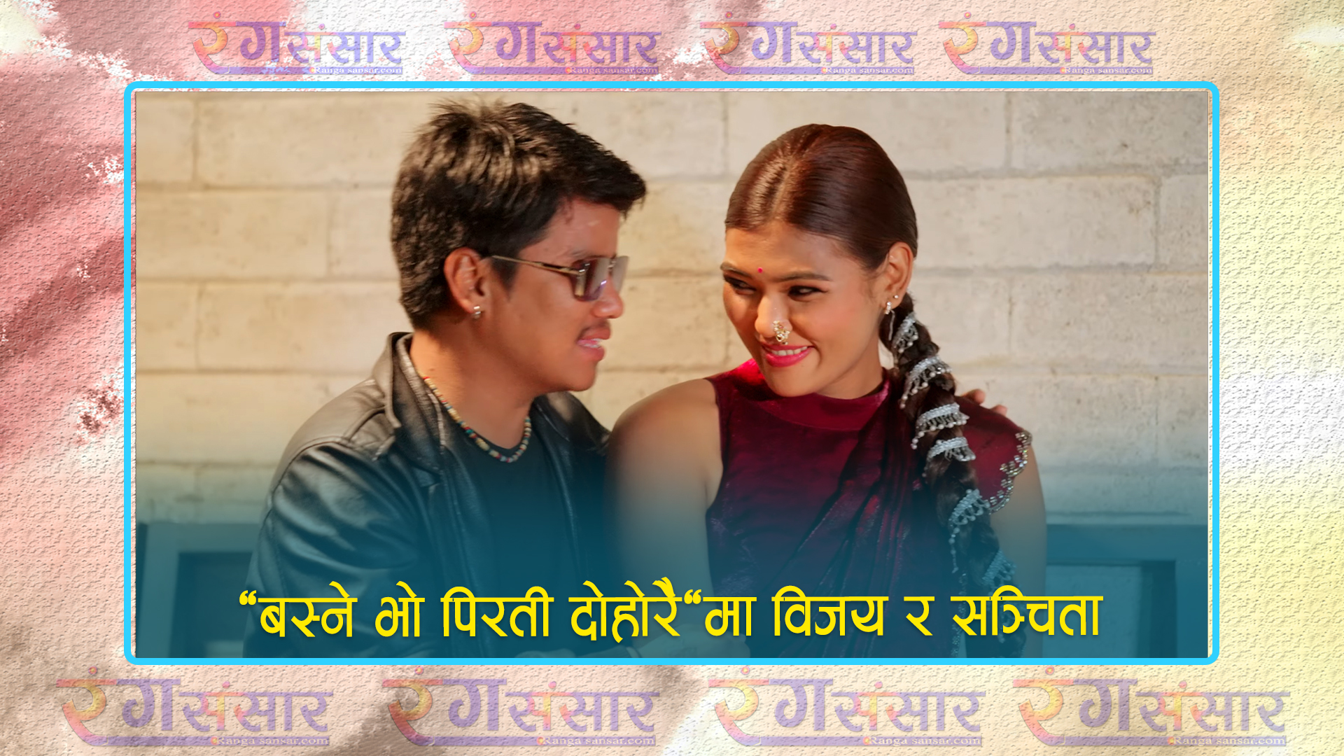  ‘बस्ने भो पिरती दोहोरै’मा  विजय र सञ्चिता