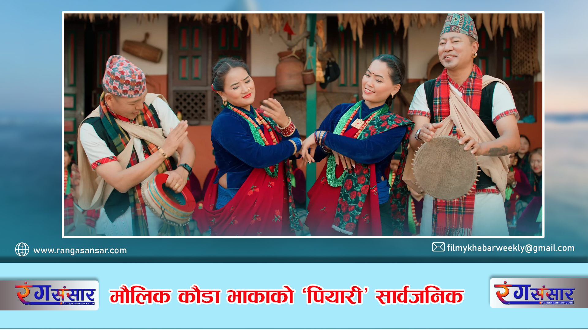 मौलिक कौडा भाकाको  ‘पियारी’ सार्वजनिक
