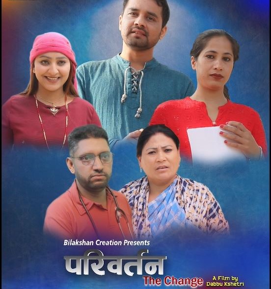 बोगुरा इन्टरनेशनल फिल्म फेस्टिब २०२६मा  ‘द चेन्ज’