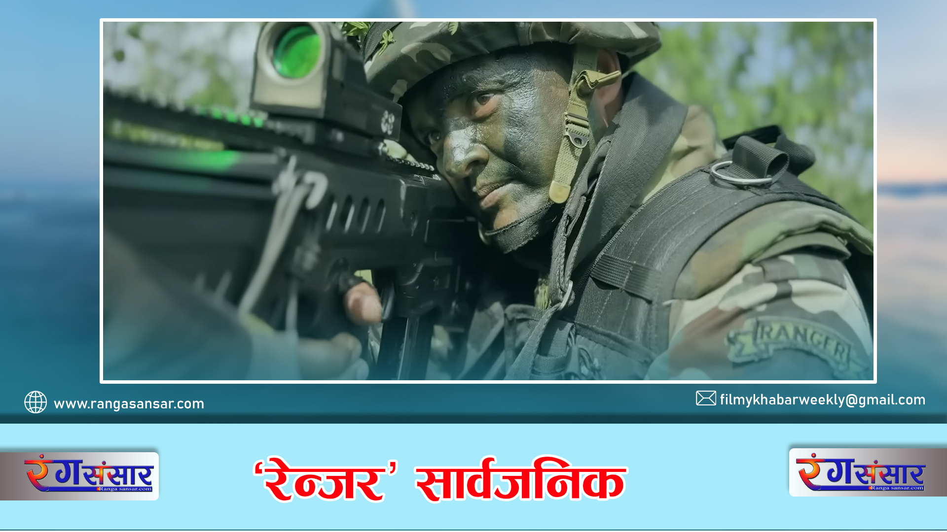 ‘रेन्जर’  सार्वजनिक