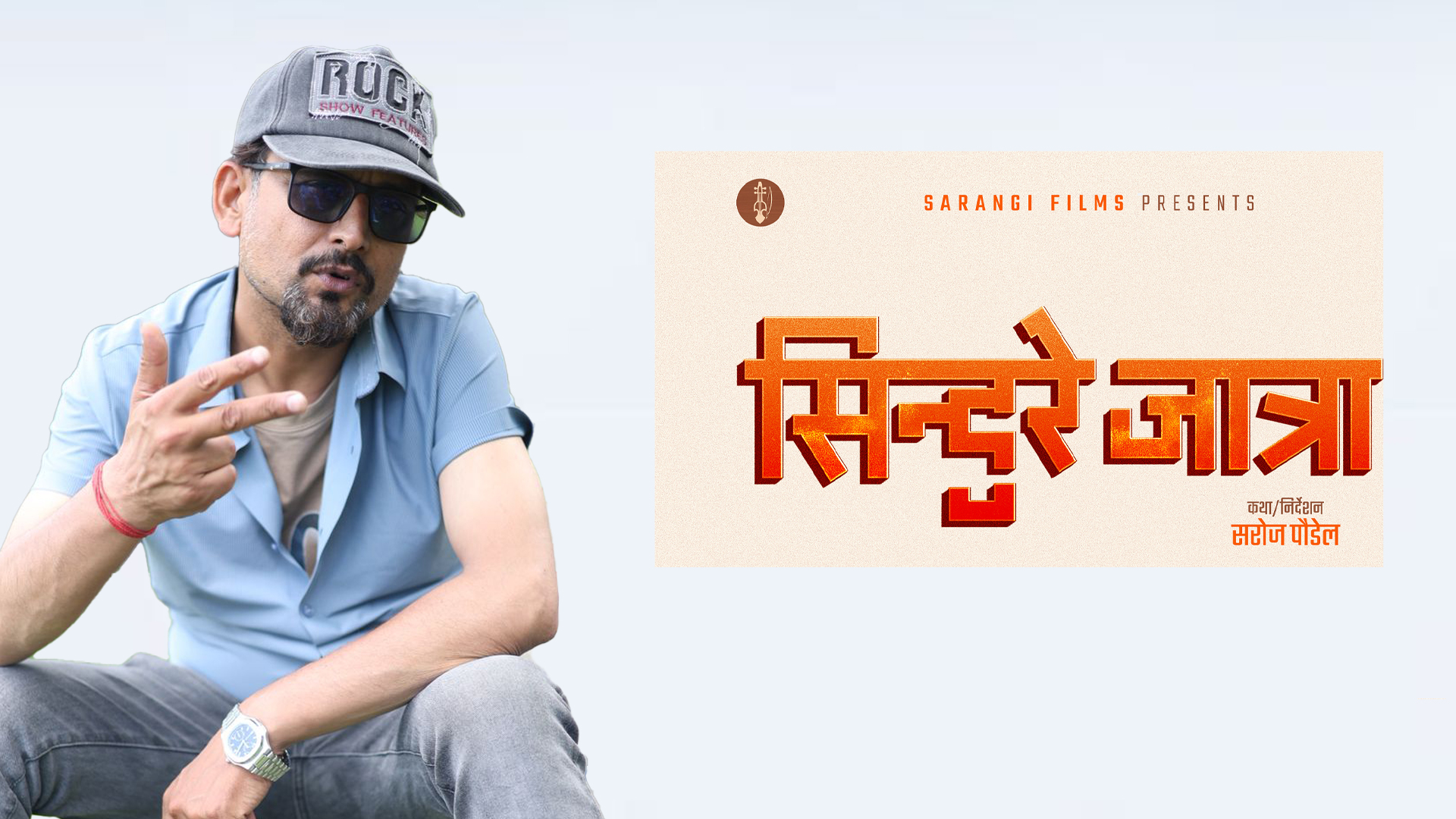 ‘सिन्दुरे जात्रा’ सांस्कृतिक सिनेमा हो !