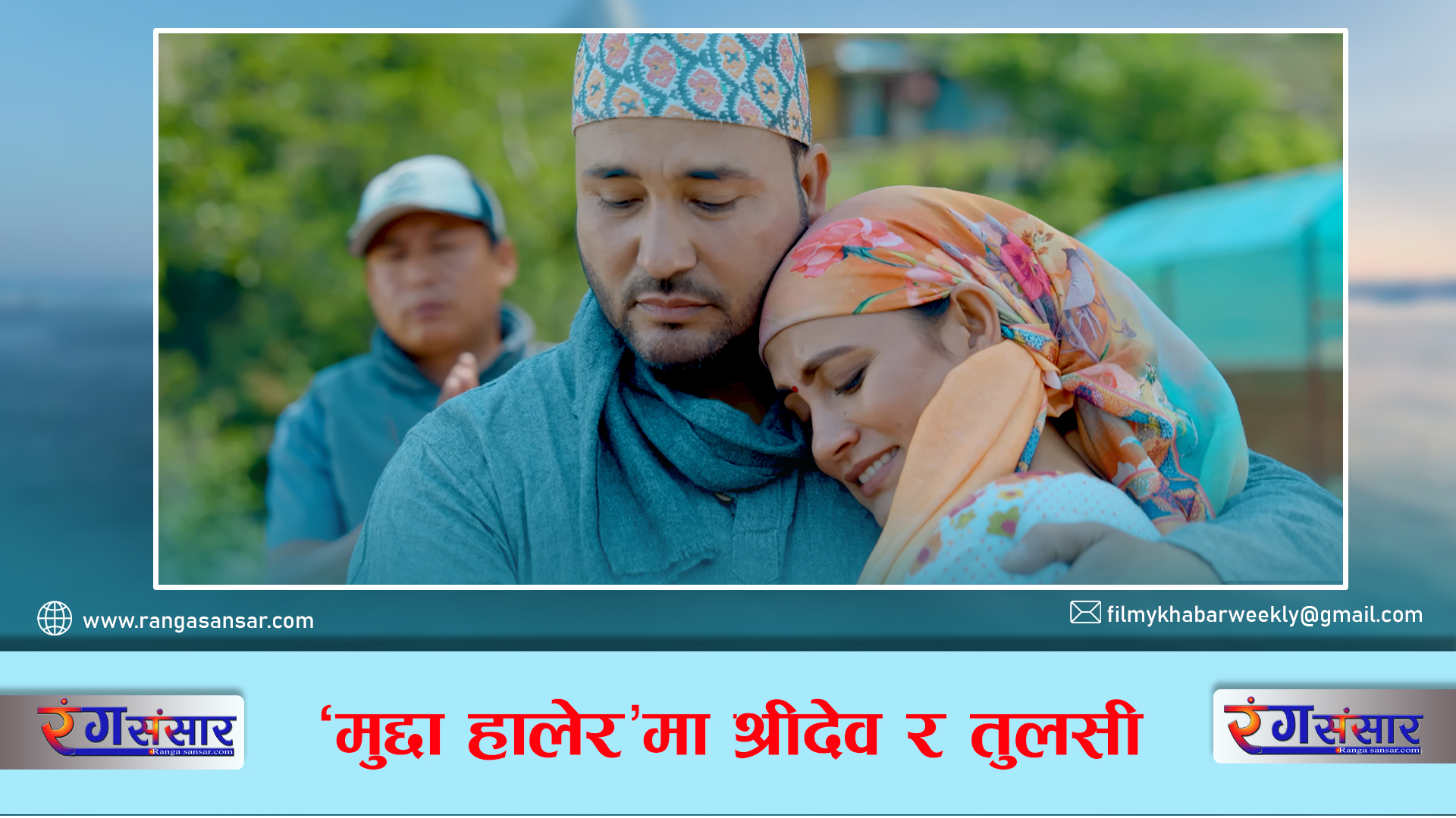 ‘मुद्दा हालेर’मा श्रीदेव  र तुलसी