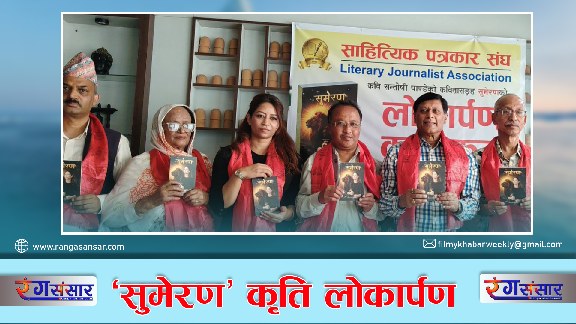 ‘सुमेरण’ कृति लोकार्पण