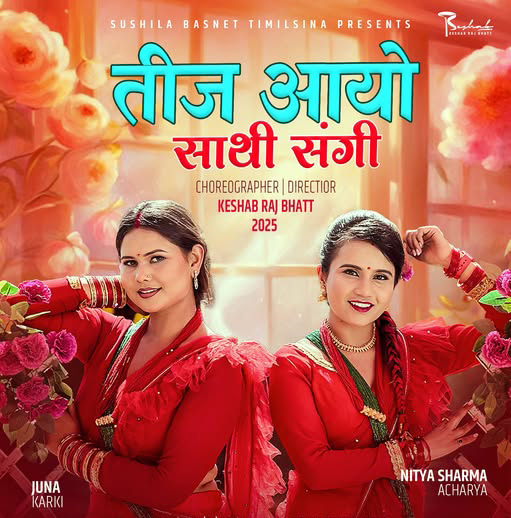 ‘तीज आयो साथी संगी’ सार्वजनिक