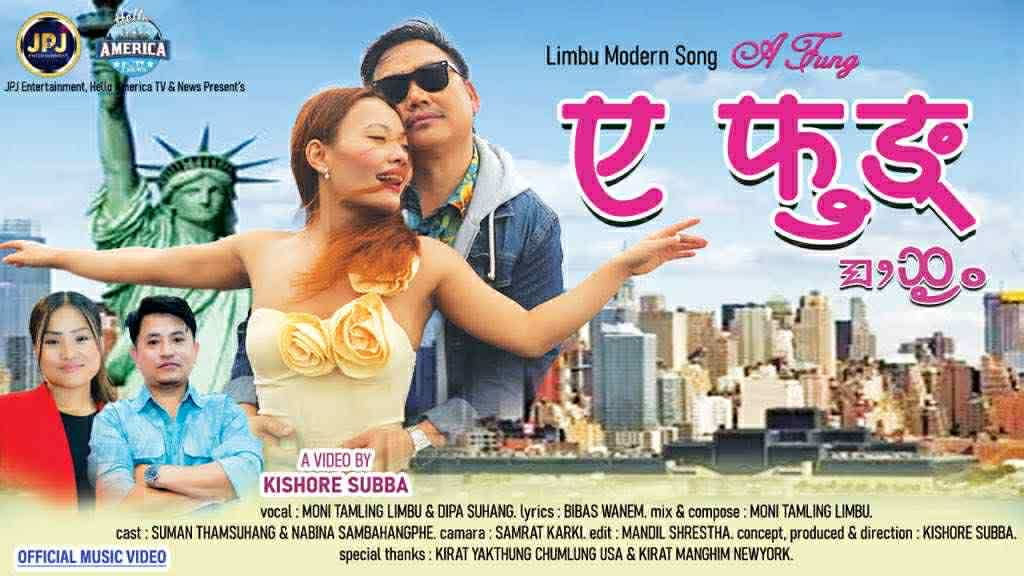 लिम्बु भाषामा ‘ए फुंङ्’ सार्वजनिक 