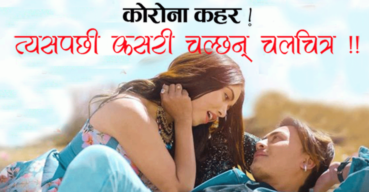 अब चलचित्र कसरी चल्छ ?