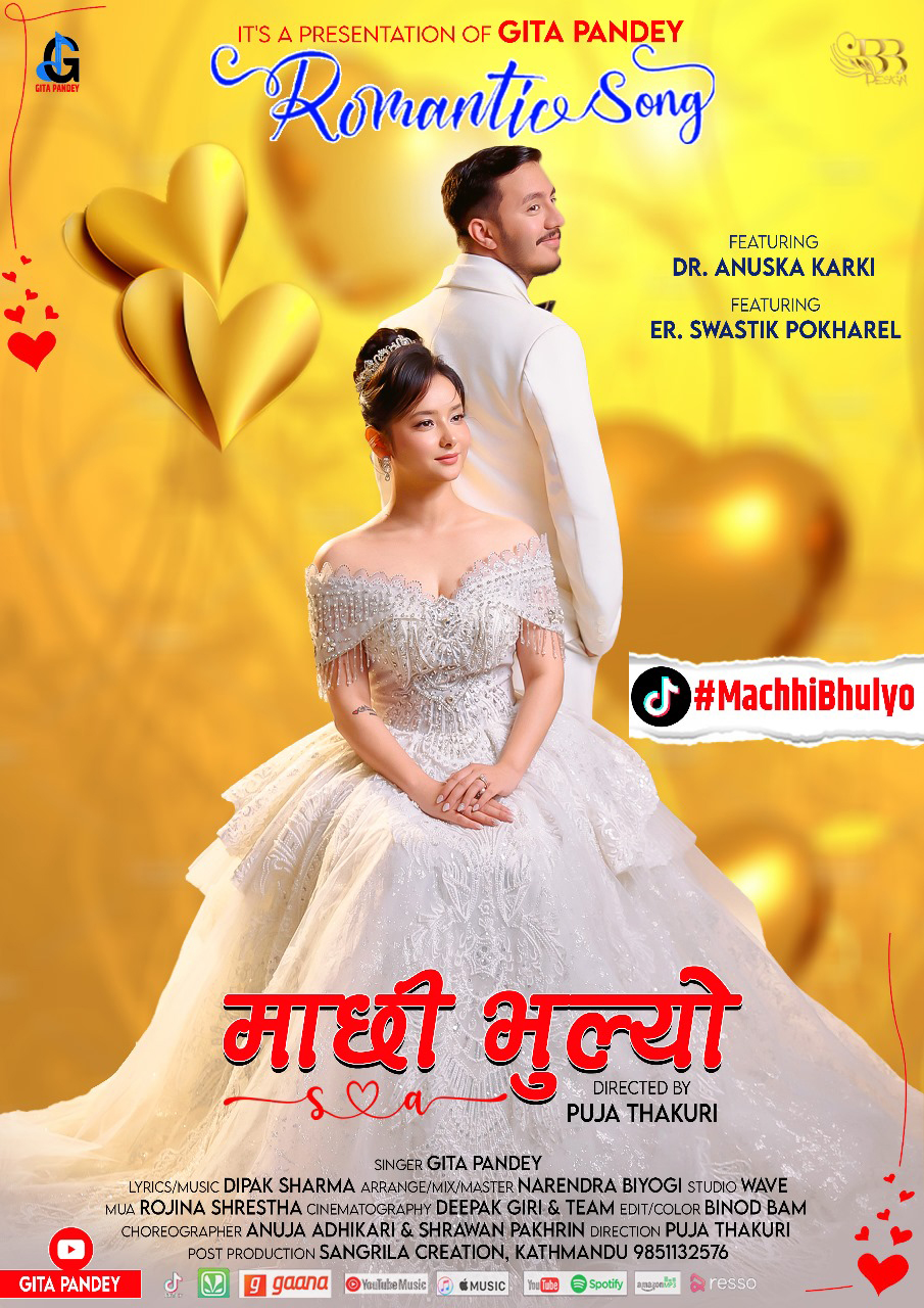 'माछी भुल्यो' सार्वजनिक