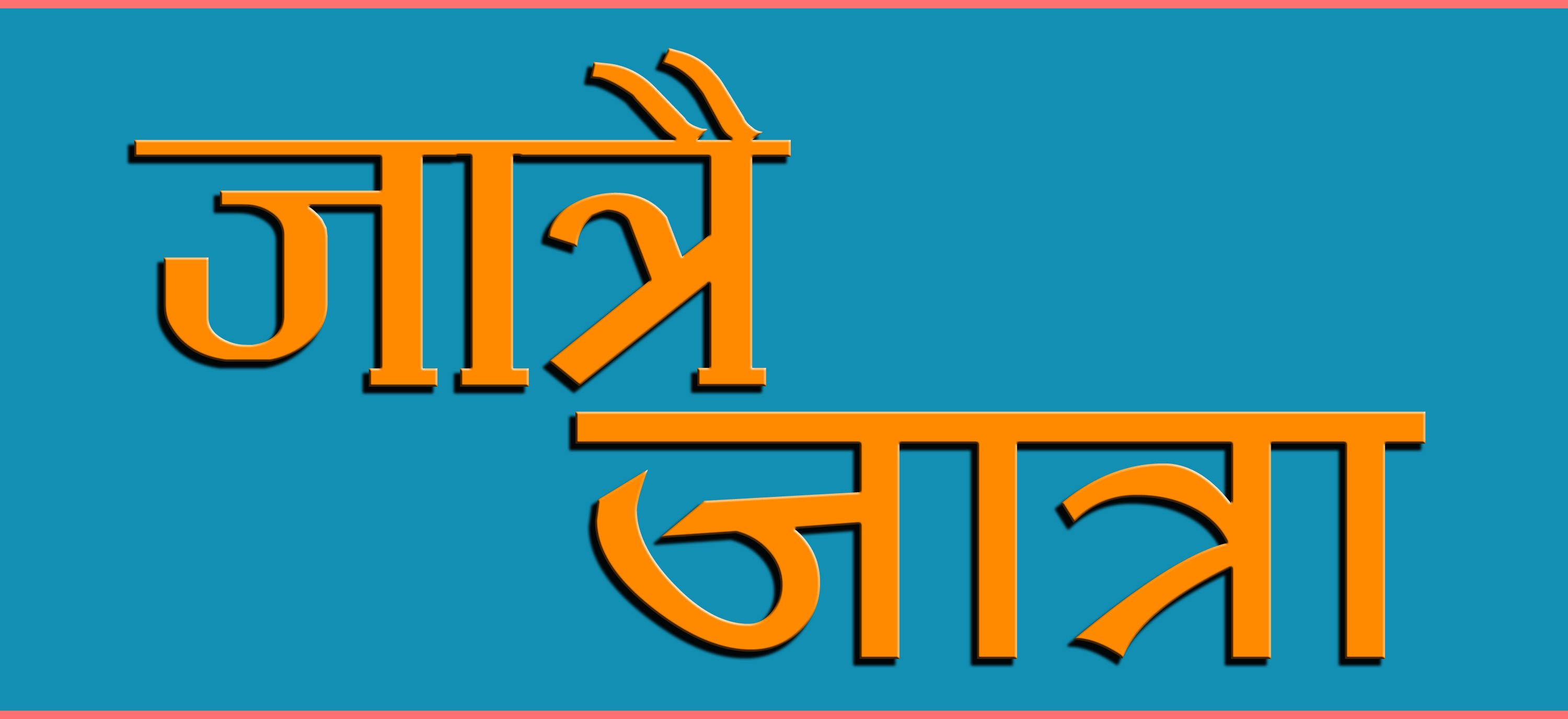जात्रैजात्रा