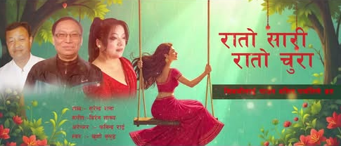 'रातो सारी रातो चुरा' सार्वजनिक