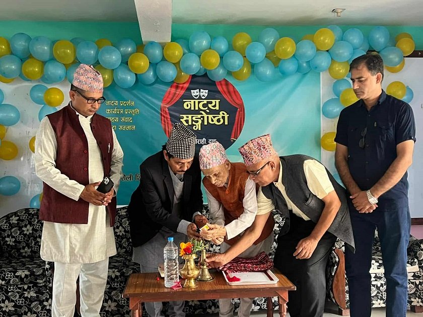 दुई दिवसीय नाट्य सङ्गोष्ठी सम्पन्न