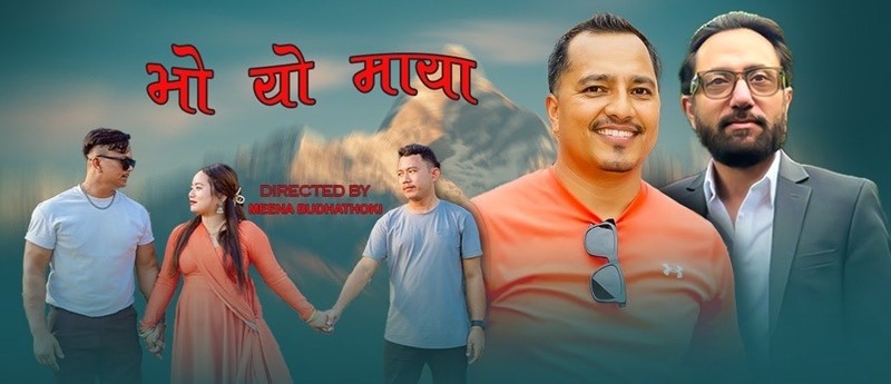 ‘भो यो माया’ सार्वजनिक