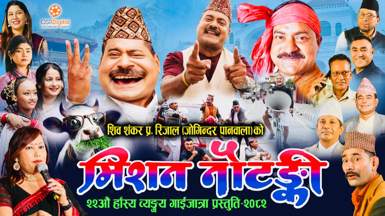 जोगिन्दरको नेताहरुलाई झटारो ‘मिसन नौटंकी’