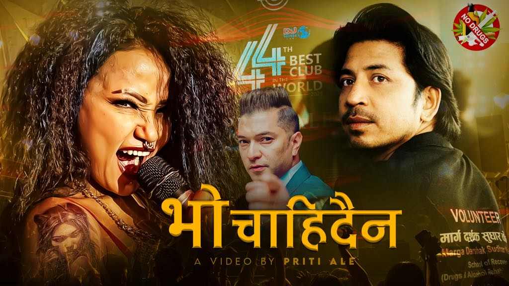 'चाहिदैन भो' सावर्जनिक