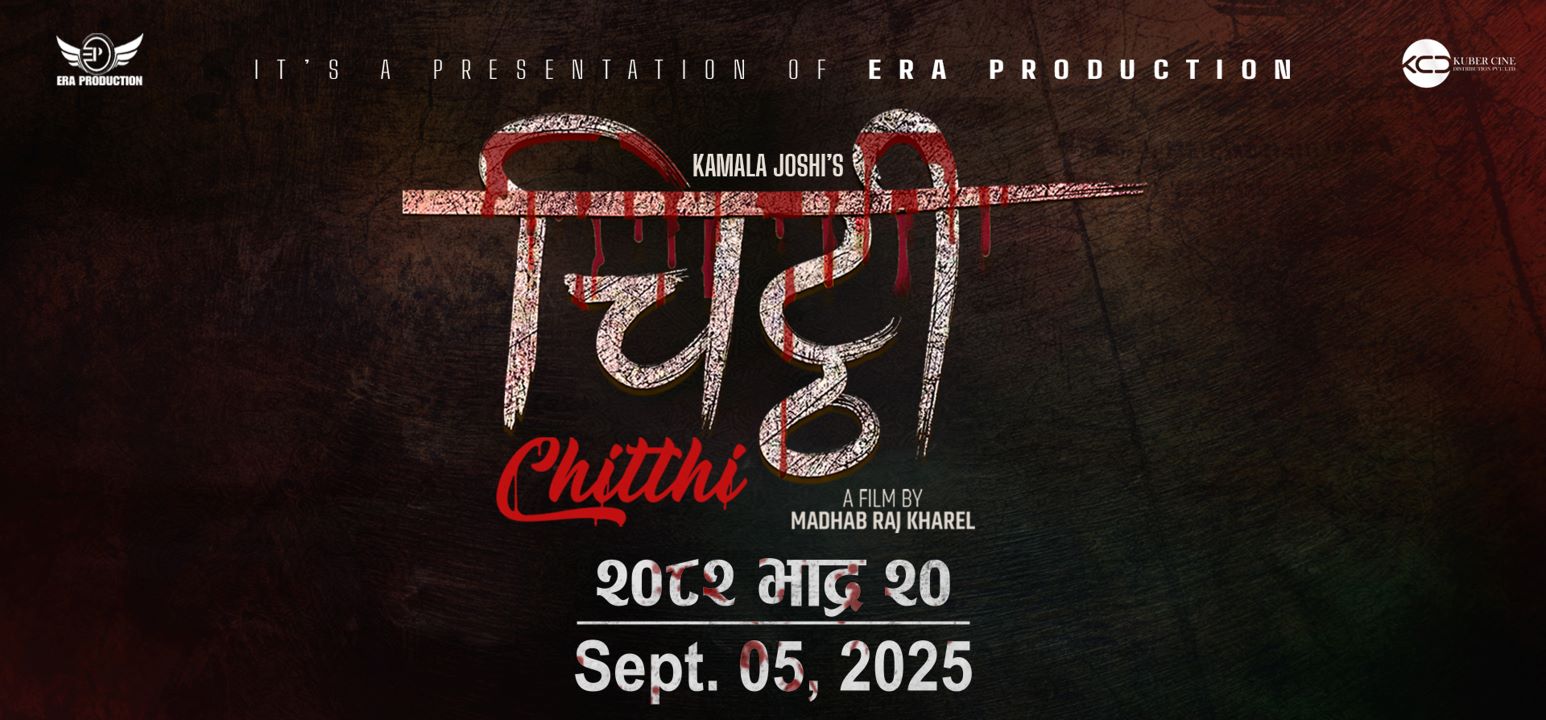 निर्देशक खरेलको  ‘चिट्ठी’  भदौ २० मा प्रदर्शन हुने