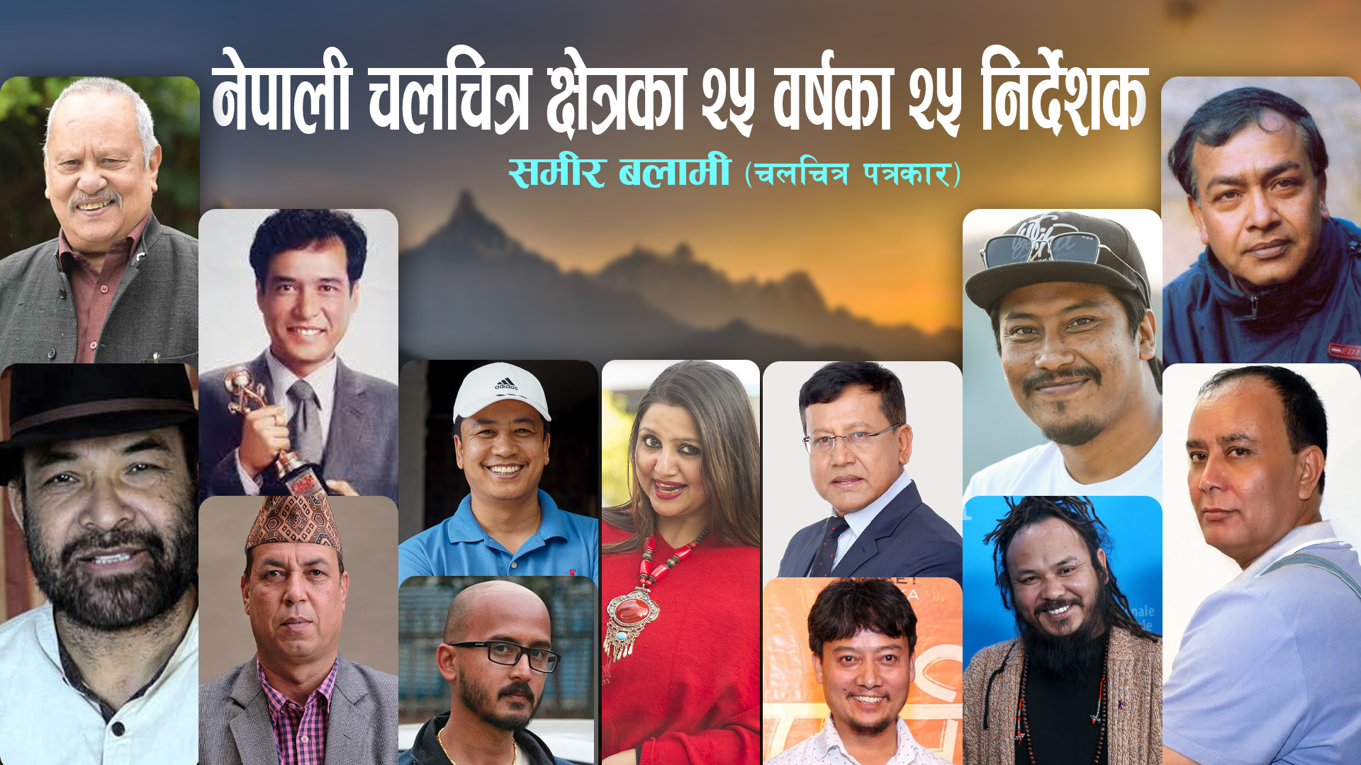 नेपाली चलचित्र क्षेत्रका २५ वर्षका २५ निर्देशक