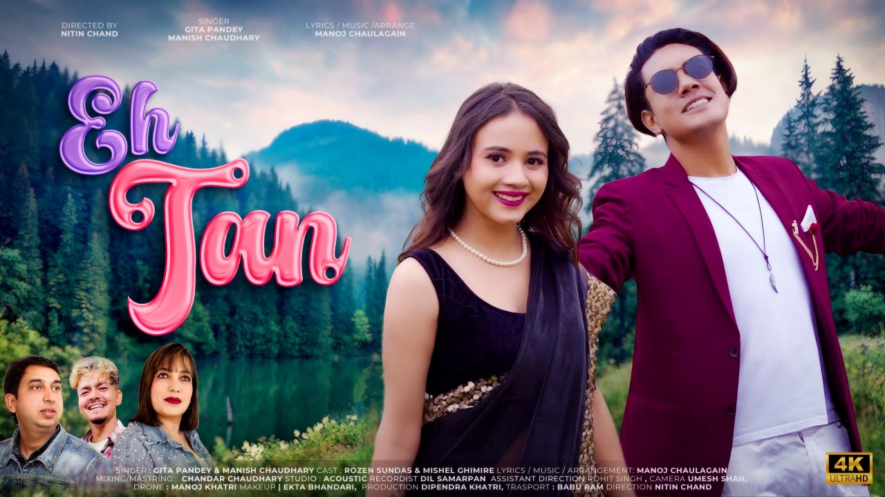 युगल गीत ‘ए तन’ सार्वजनिक