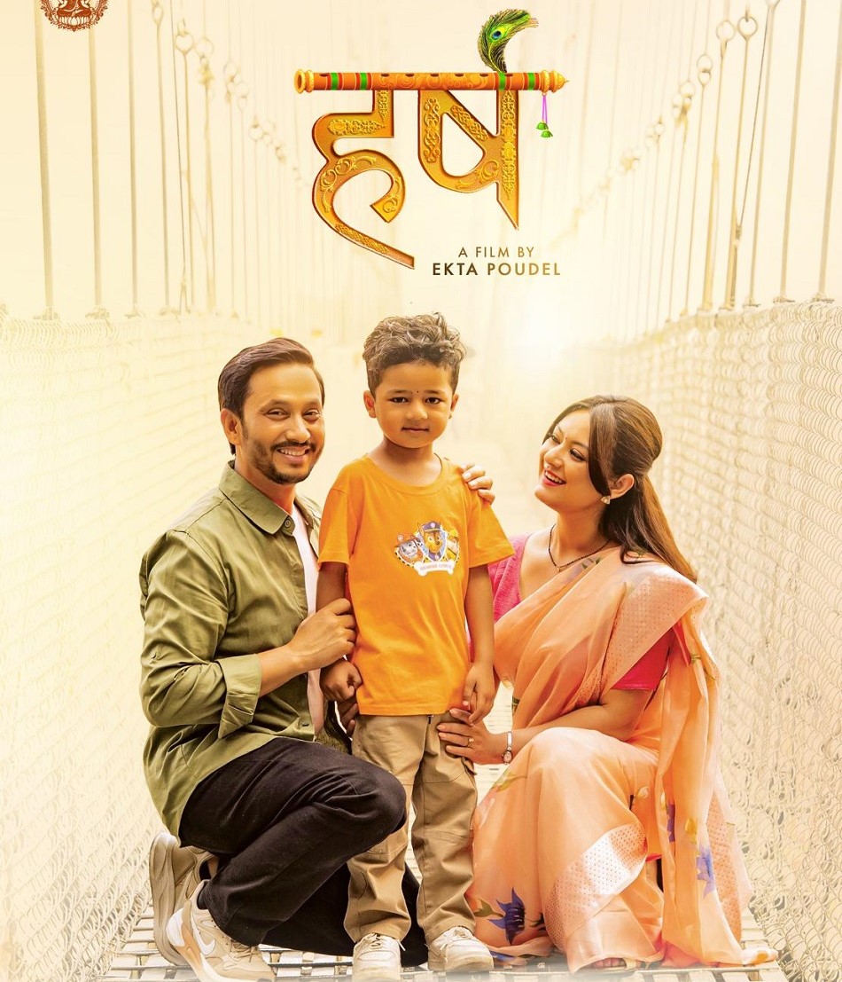'हर्ष' आजदेखि प्रदर्शनमा