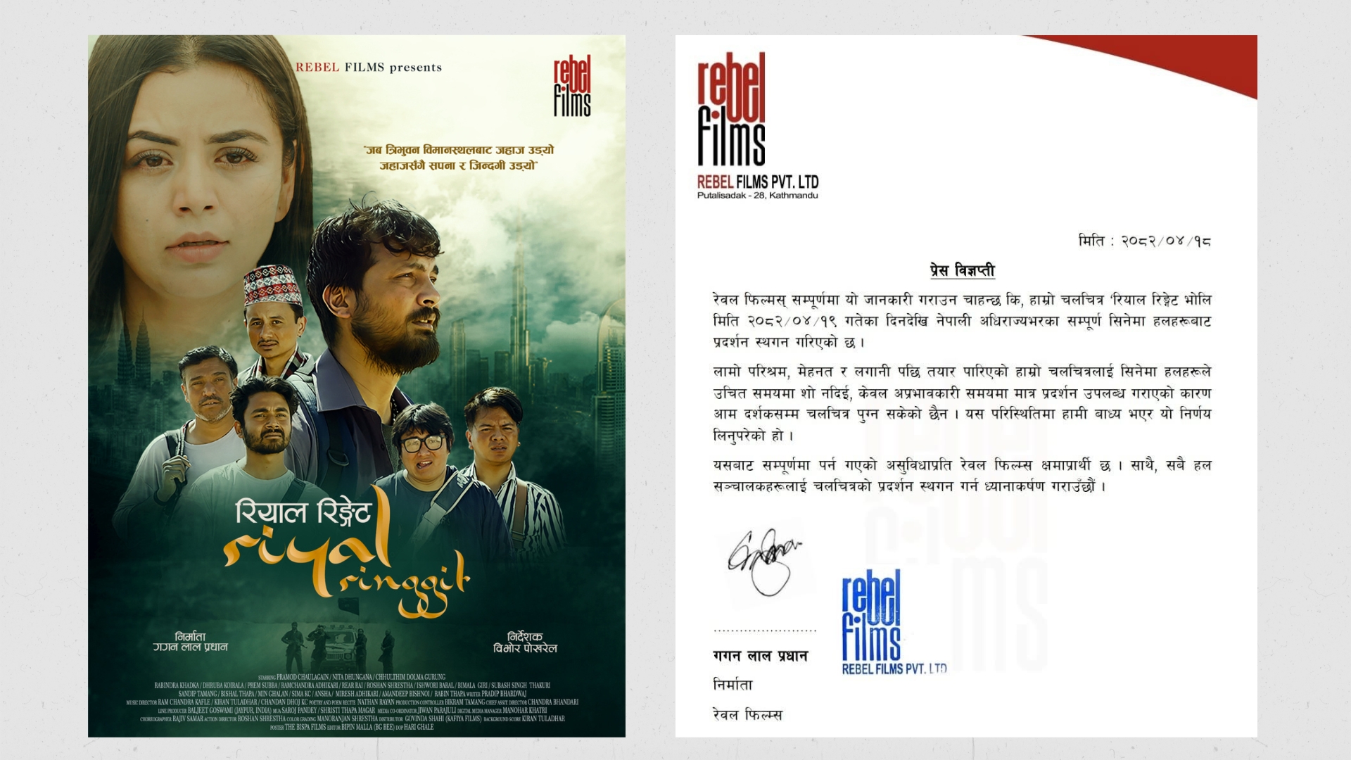 हलसँग असन्तुष्टी व्यक्त गर्दै निर्माताले रोके चलचित्र 'रियाल रिङ्गेट'को प्रदर्शन