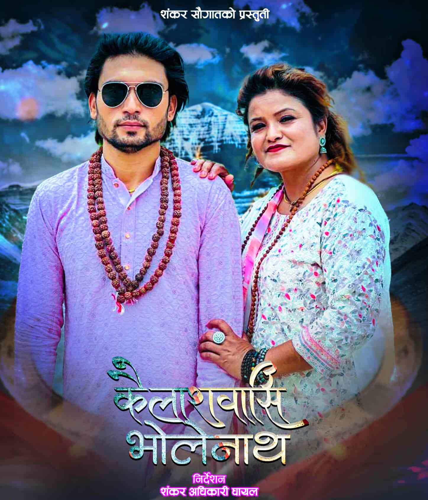 ‘कैलाशबासी भोलेनाथ’ सार्वजनिक