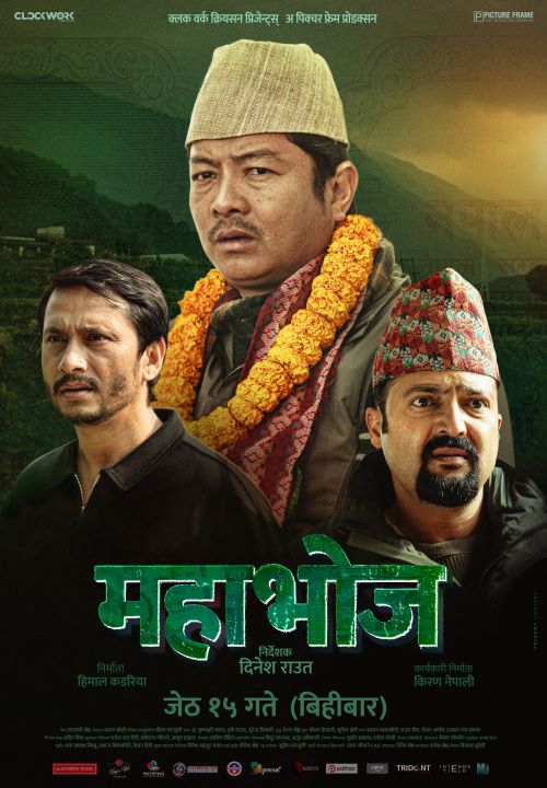 'महाभोज'को नयाँ पोस्टर सार्वजनिक