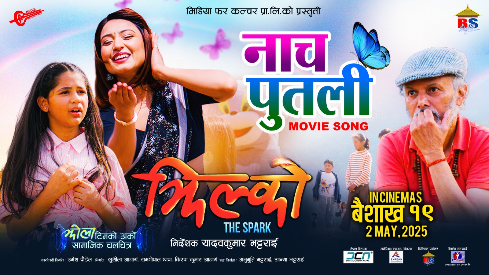 ‘झिल्को’को गीत ‘नाच पुतली’ सार्वजनिक, गीतबाट कथा दर्साउने प्रयास