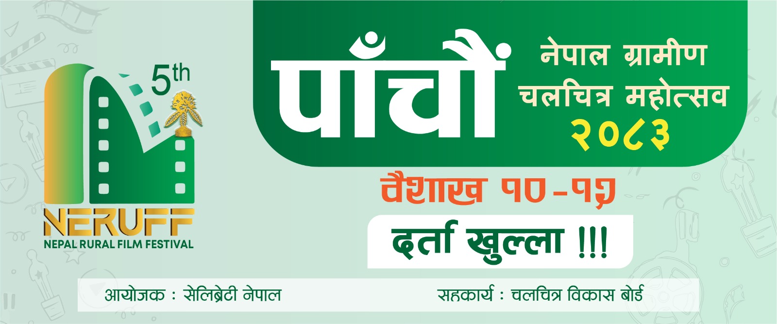 ‘नेपाल ग्रामीण चलचित्र महोत्सव’को लागि फिल्म आह्वान