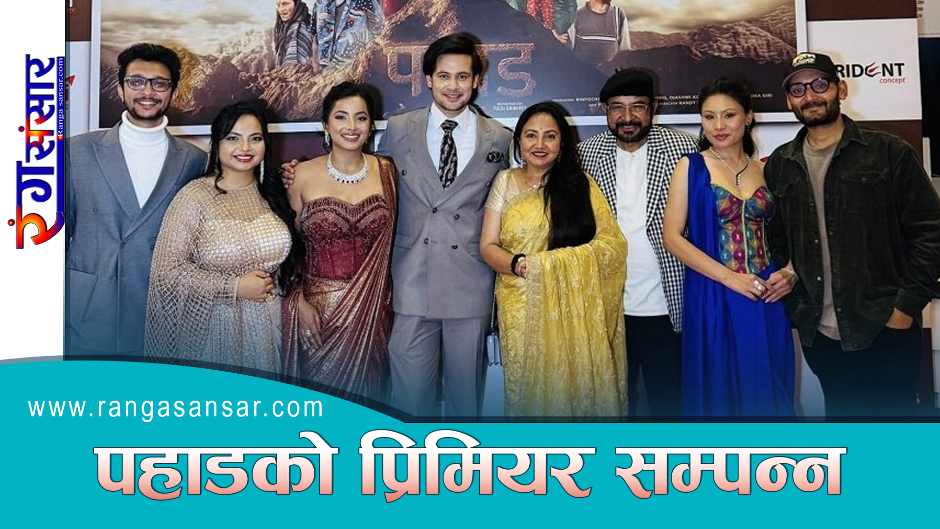 पहाडको प्रिमियर सम्पन्न