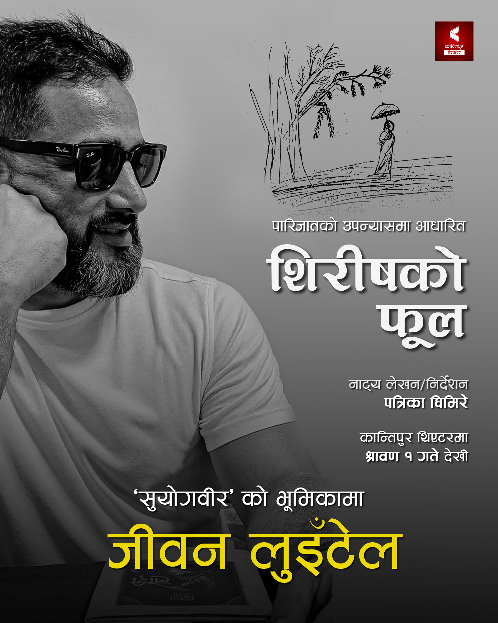 १० वर्षपछि जीवन लुइँटेलको रंगमञ्चमा भव्य कमब्याक  'शिरिषको फूल'मा सुयोगवीरको भूमिकामा देखिँदै !