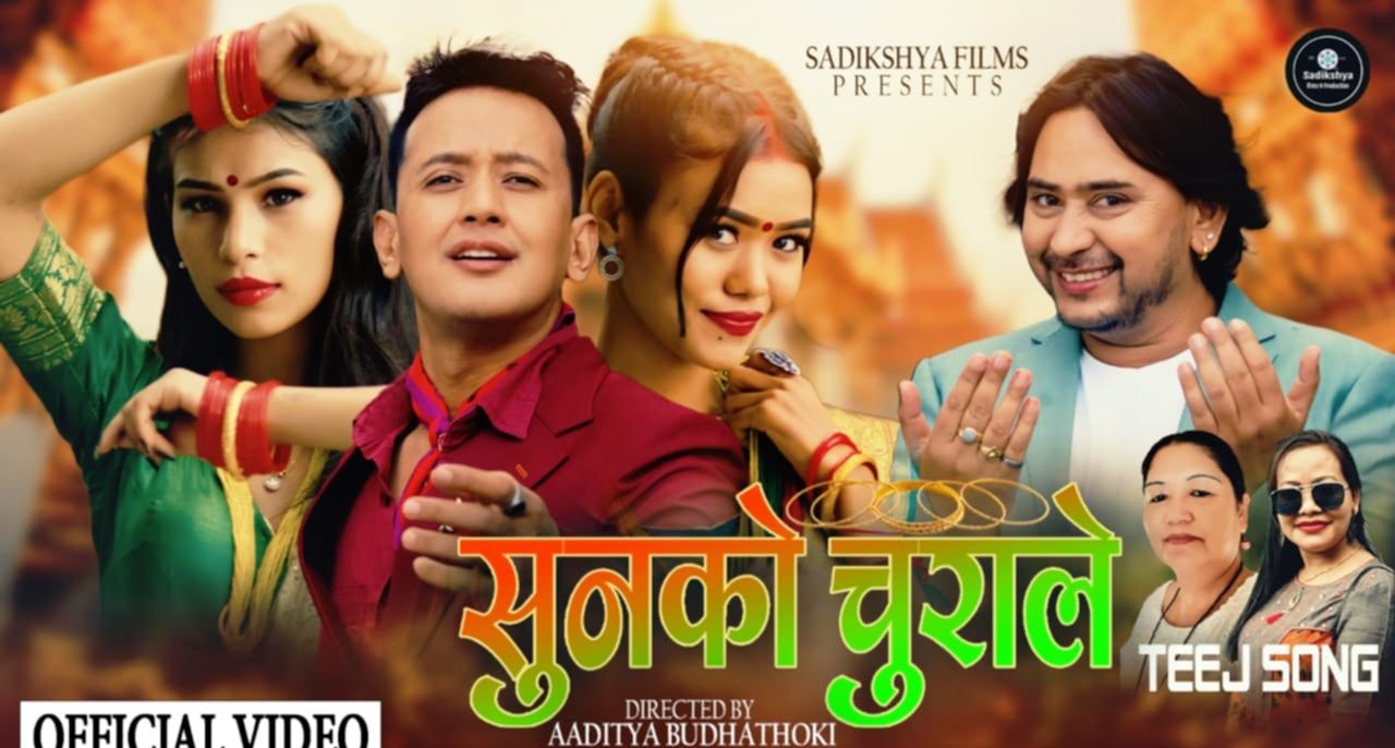 ‘सुनको चुराले’ सार्वजनिक