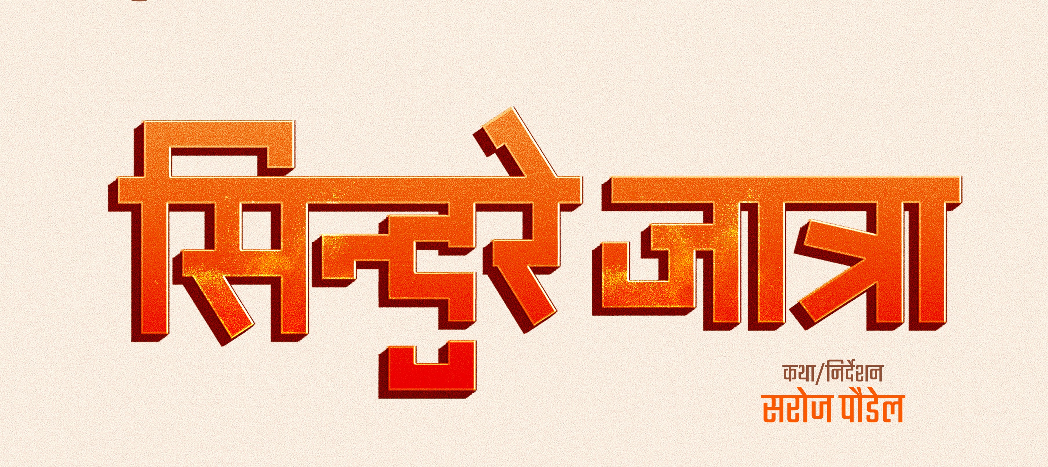 ‘सिन्दुरे जात्रा’  घोषणा