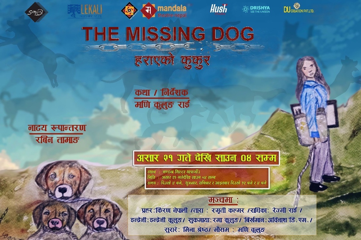 मण्डलामा  'हराएको कुकुर'   असार २१ देखि मञ्चन हुँदै