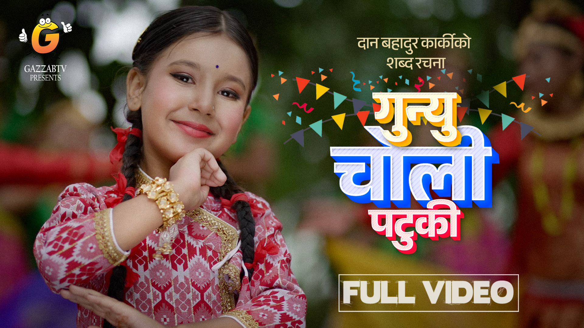 राष्ट्रिय भावनाले ओतप्रोत ' गुनियो चोली पटुकी ' गीत सार्वजनिक