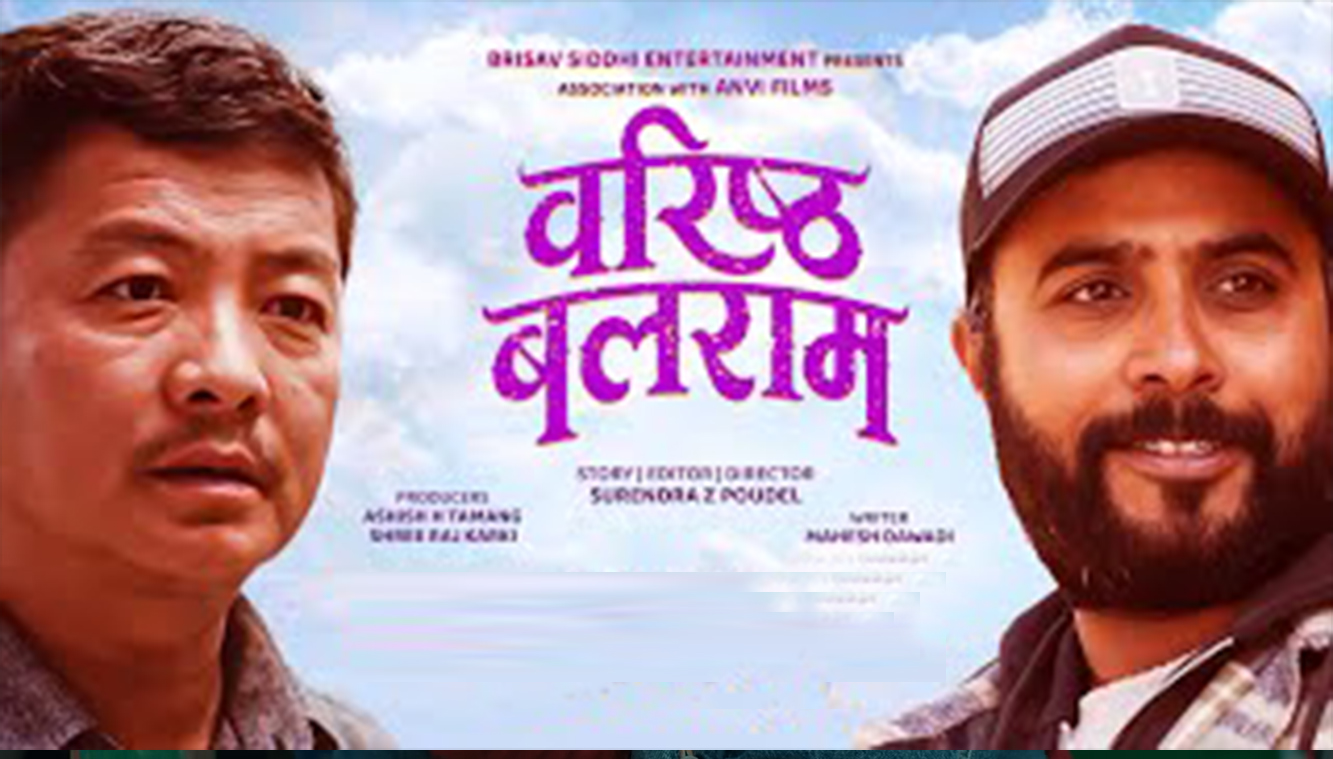 ‘वरिष्ठ बलराम’  भाइटीकामा रिलिज