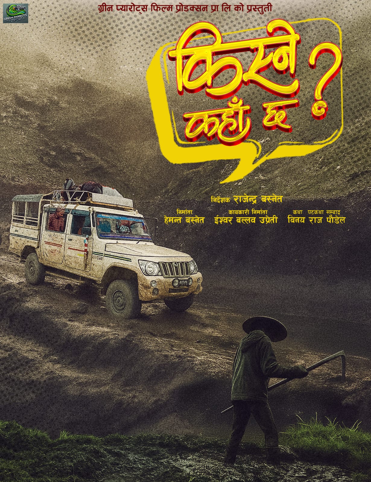 ‘किस्ने कहाँ छ ? ’ को औपचारिक घोषणा